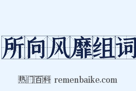 所向风靡组词是什么意思的图片
